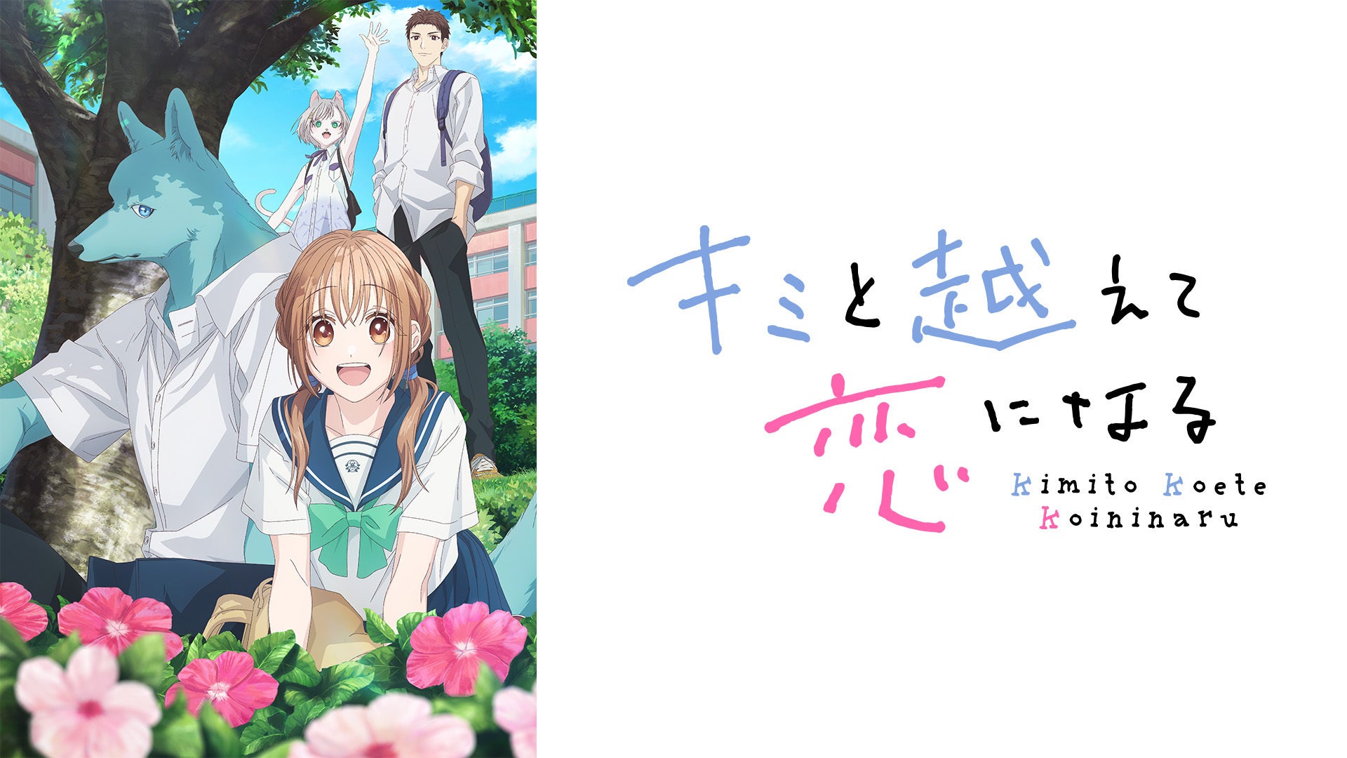 キミと越えて恋になる | Lemino(レミノ) - 映画・ドラマ・アニメや音楽