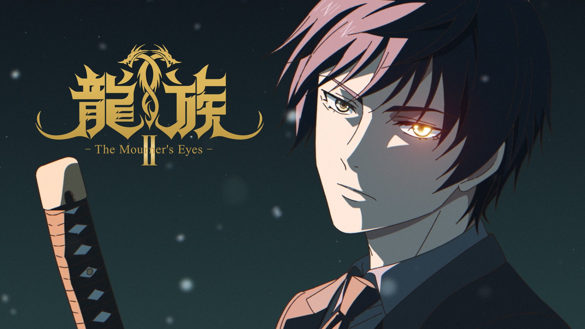 龍族II -The Mourner’s Eyes-(日本語字幕版) | Lemino(レミノ) - 映画・ドラマ・アニメや音楽・ライブが見放題 ...