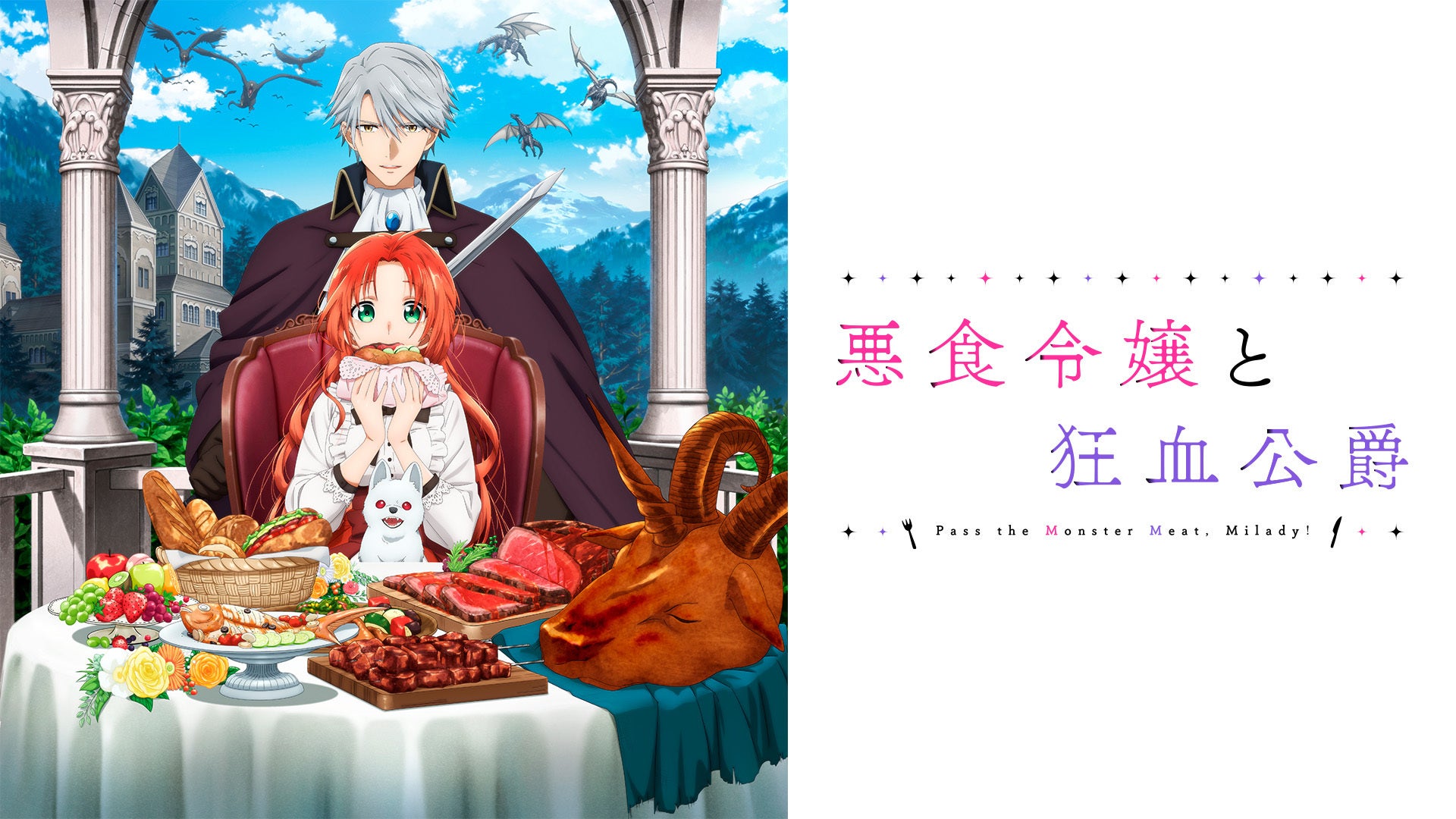 悪食令嬢と狂血公爵 | Lemino(レミノ) - 映画・ドラマ・アニメや音楽