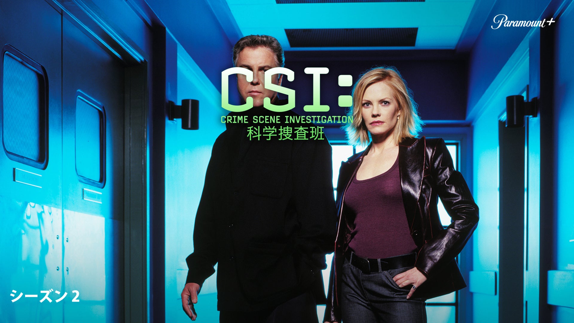 CSI:科学捜査班 Season 2 | Lemino(レミノ) - 映画・ドラマ・アニメや