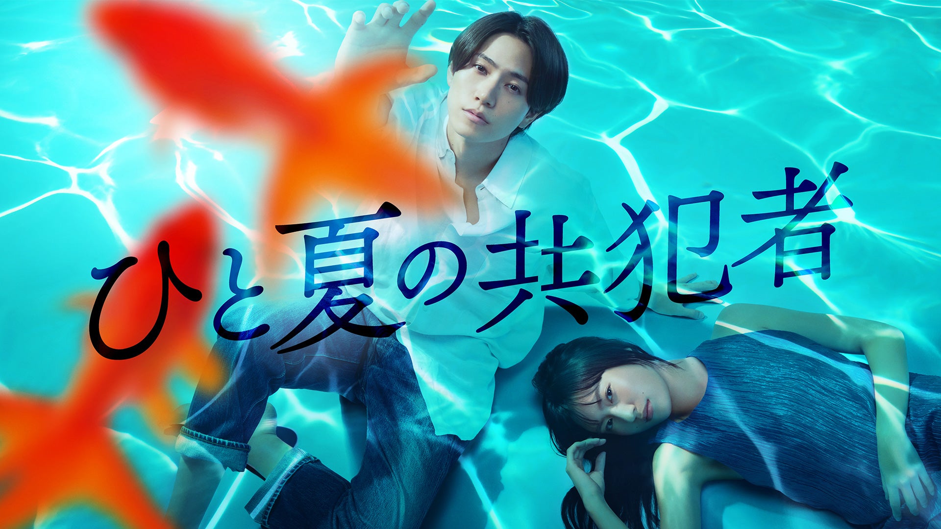 ひと夏の共犯者 | Lemino(レミノ) - 映画・ドラマ・アニメや音楽