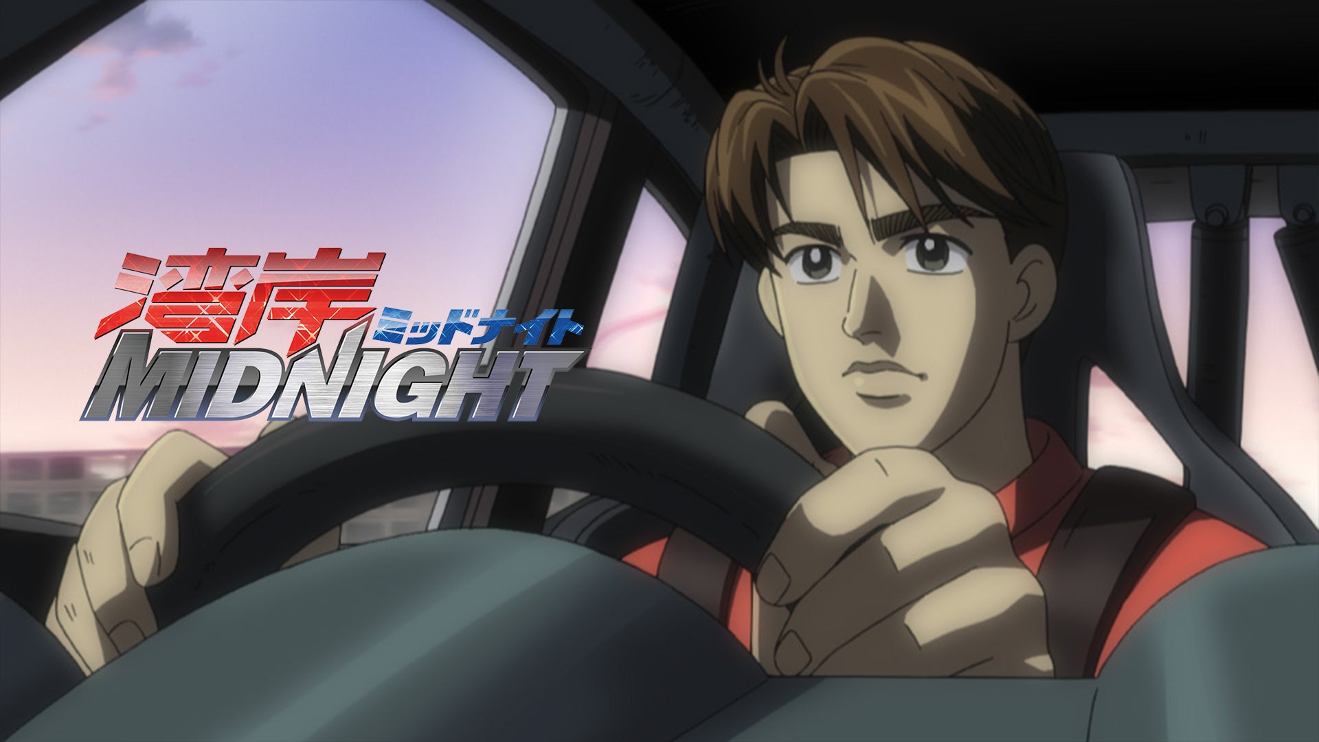 湾岸ミッドナイト | Lemino(レミノ) - 映画・ドラマ・アニメや音楽