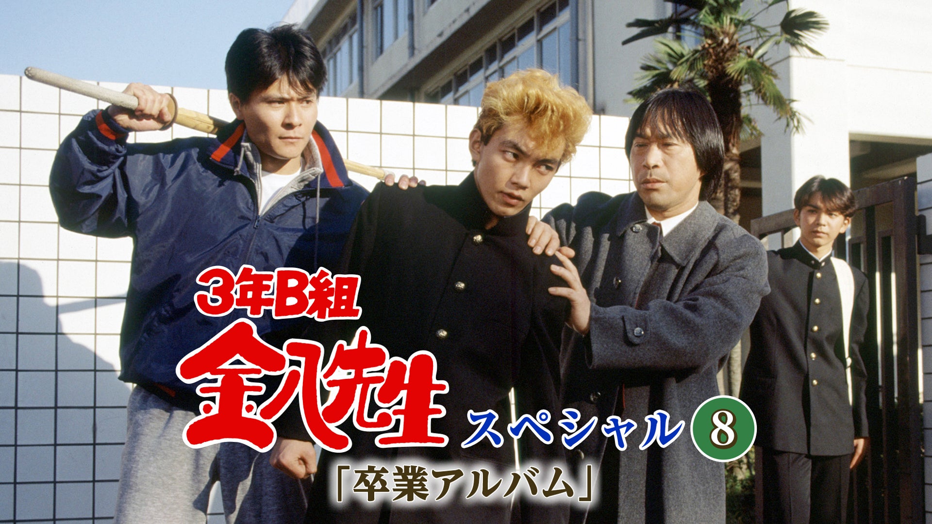 3年B組金八先生スペシャル8｢卒業アルバム｣ | Lemino(レミノ