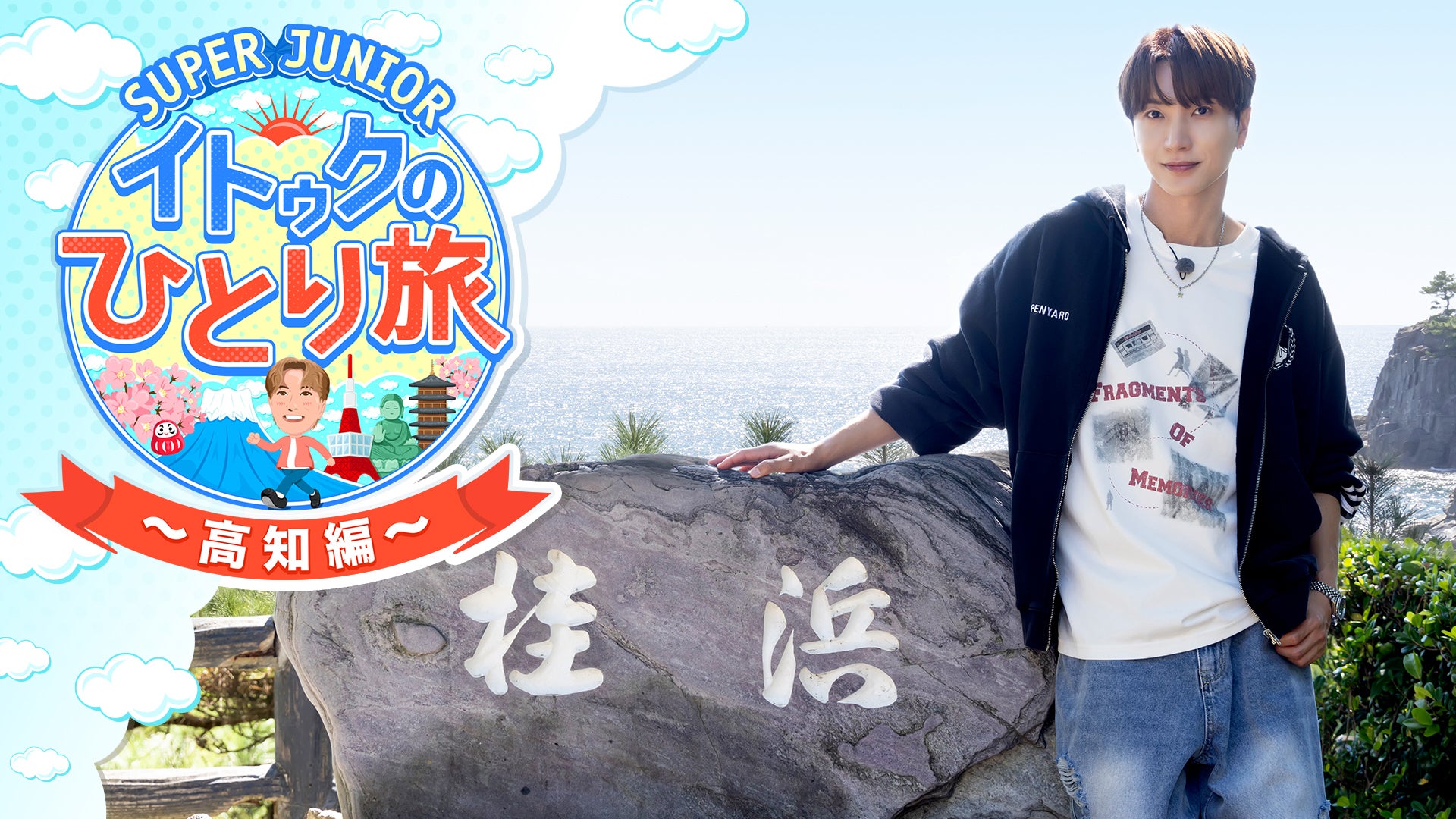 SUPER JUNIOR-イトゥクのひとり旅～高知編 | Lemino(レミノ) - 映画