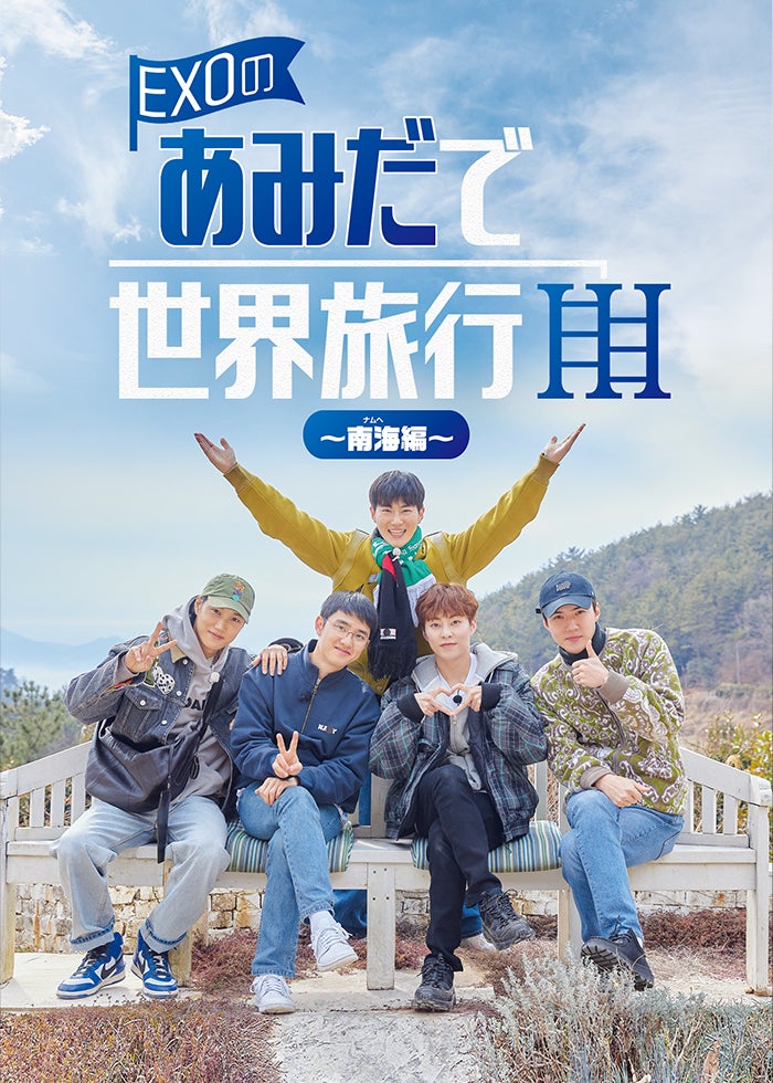 EXOのあみだで世界旅行～南海編～ | Lemino(レミノ) - 映画・ドラマ
