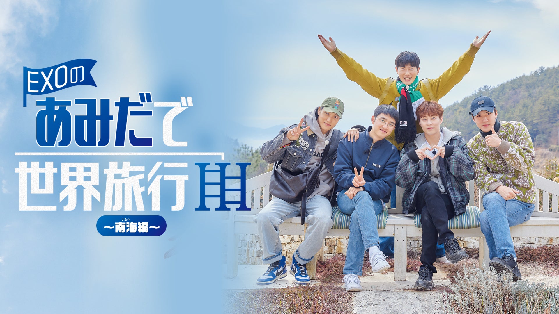 EXOのあみだで世界旅行～南海編～ | Lemino(レミノ) - 映画・ドラマ