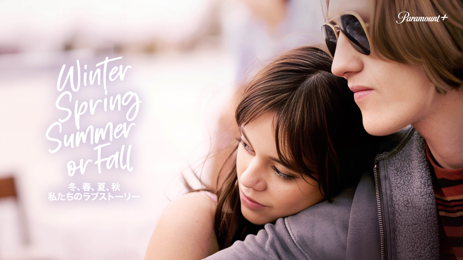 冬、春、夏、秋 私たちのラブストーリー | Lemino(レミノ) - 映画