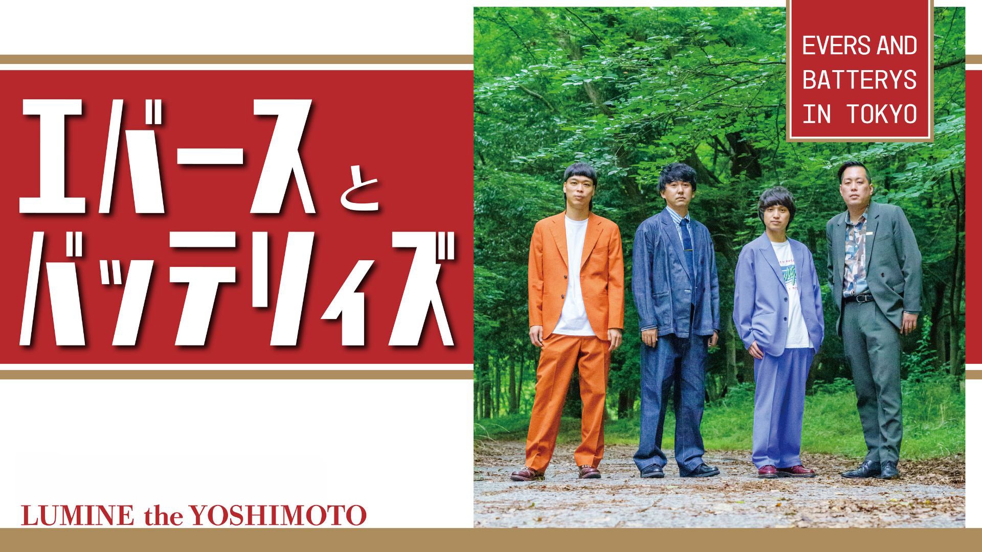エバースとバッテリィズ（2025/3/11） | Lemino(レミノ) - 映画