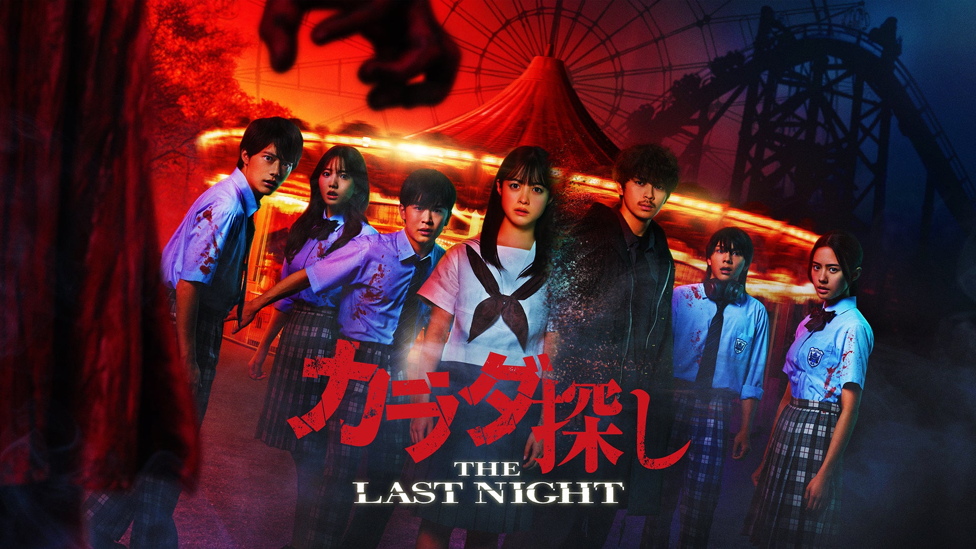 カラダ探し THE LAST NIGHT | Lemino(レミノ) - 映画・ドラマ・アニメ