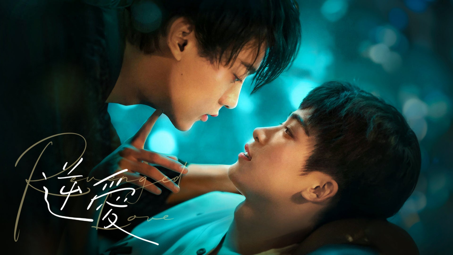 逆愛～Revenged Love～ | Lemino(レミノ) - 映画・ドラマ・アニメや