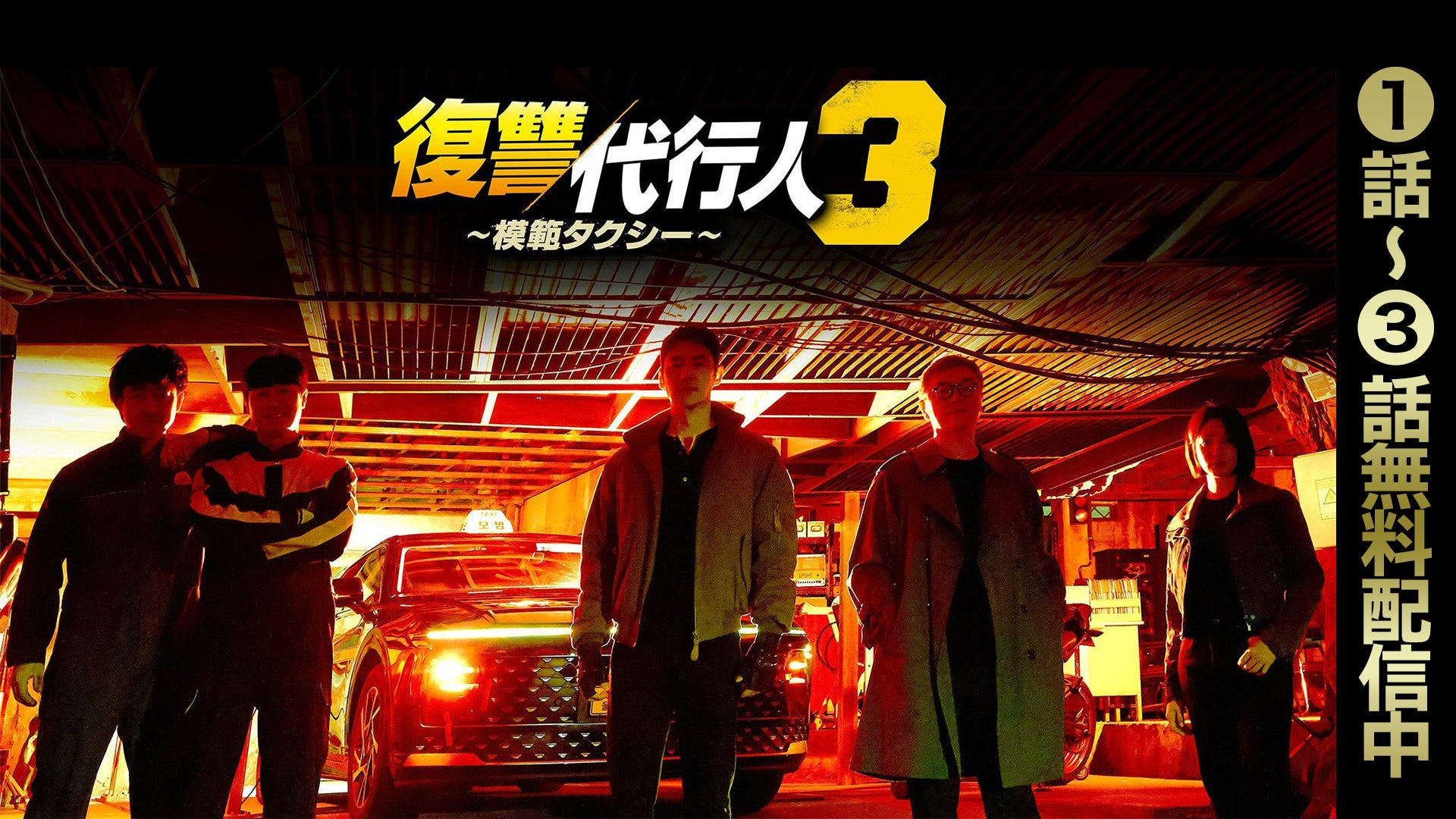 復讐代行人3 ～模範タクシー～ | Lemino(レミノ) - 映画・ドラマ