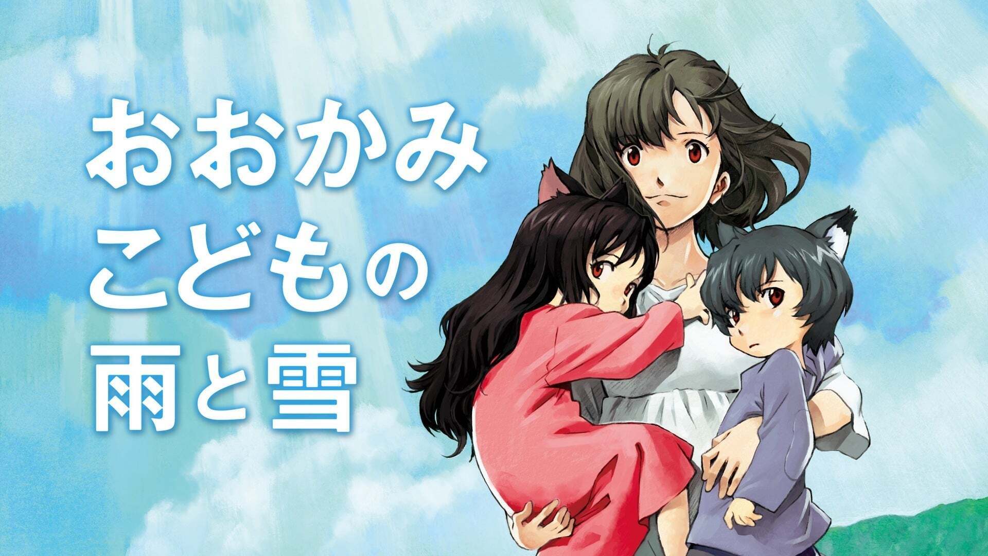 おおかみこどもの雨と雪 おおかみこどもの雨と雪 | Lemino(レミノ) - 映画・ドラマ・アニメや