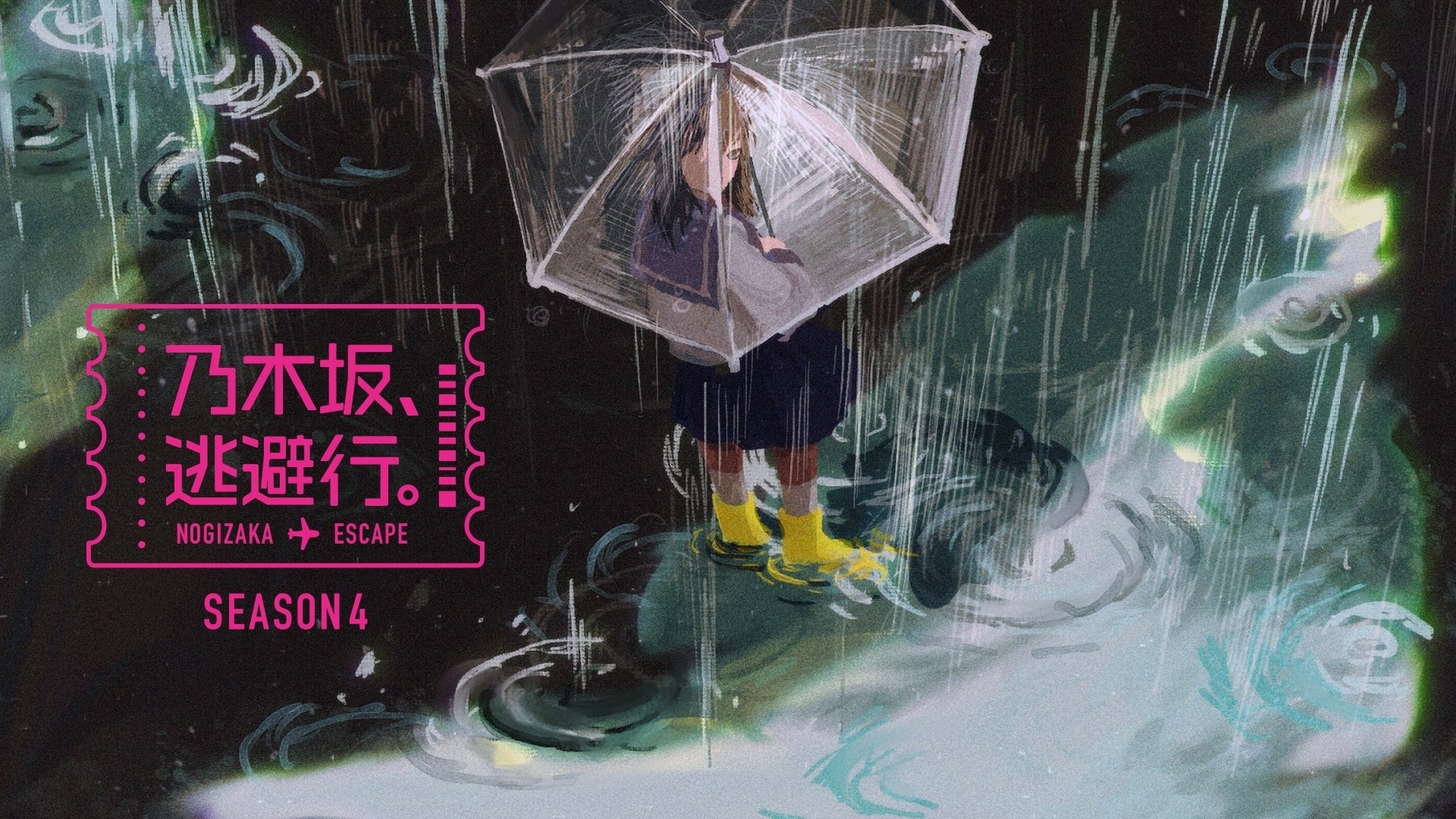 乃木坂、逃避行。SEASON4 | Lemino(レミノ) - 映画・ドラマ・アニメや