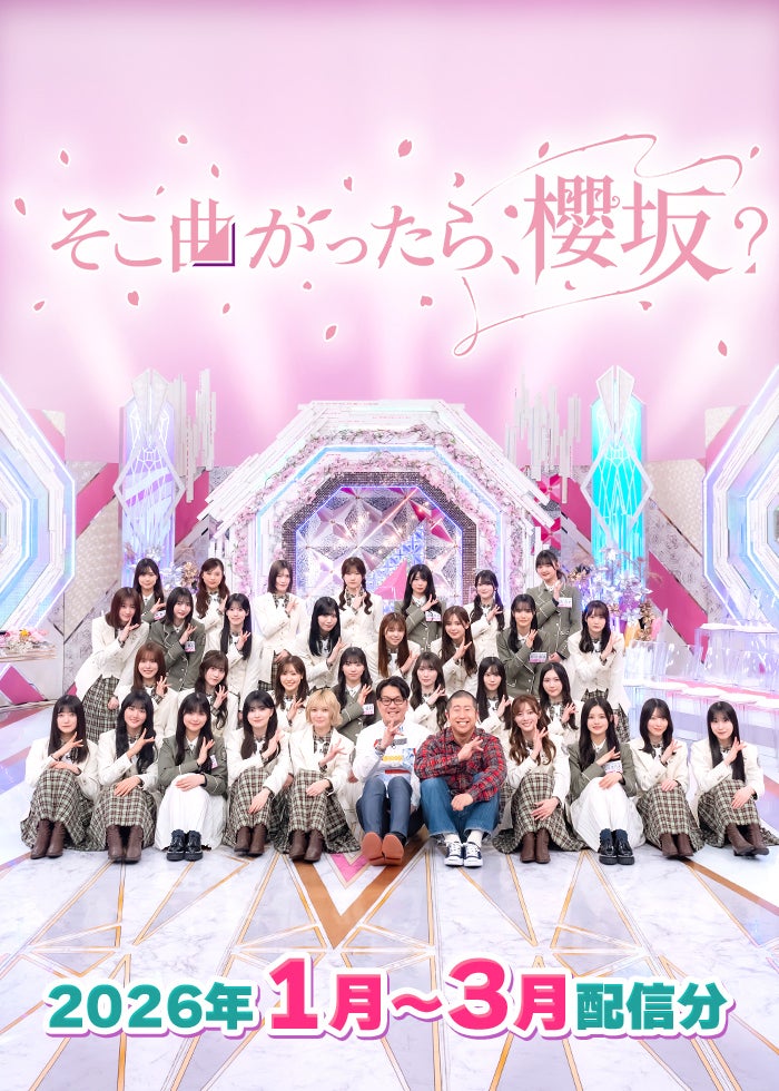 そこ曲がったら、櫻坂？（2026年1月-3月） | Lemino(レミノ) - 映画