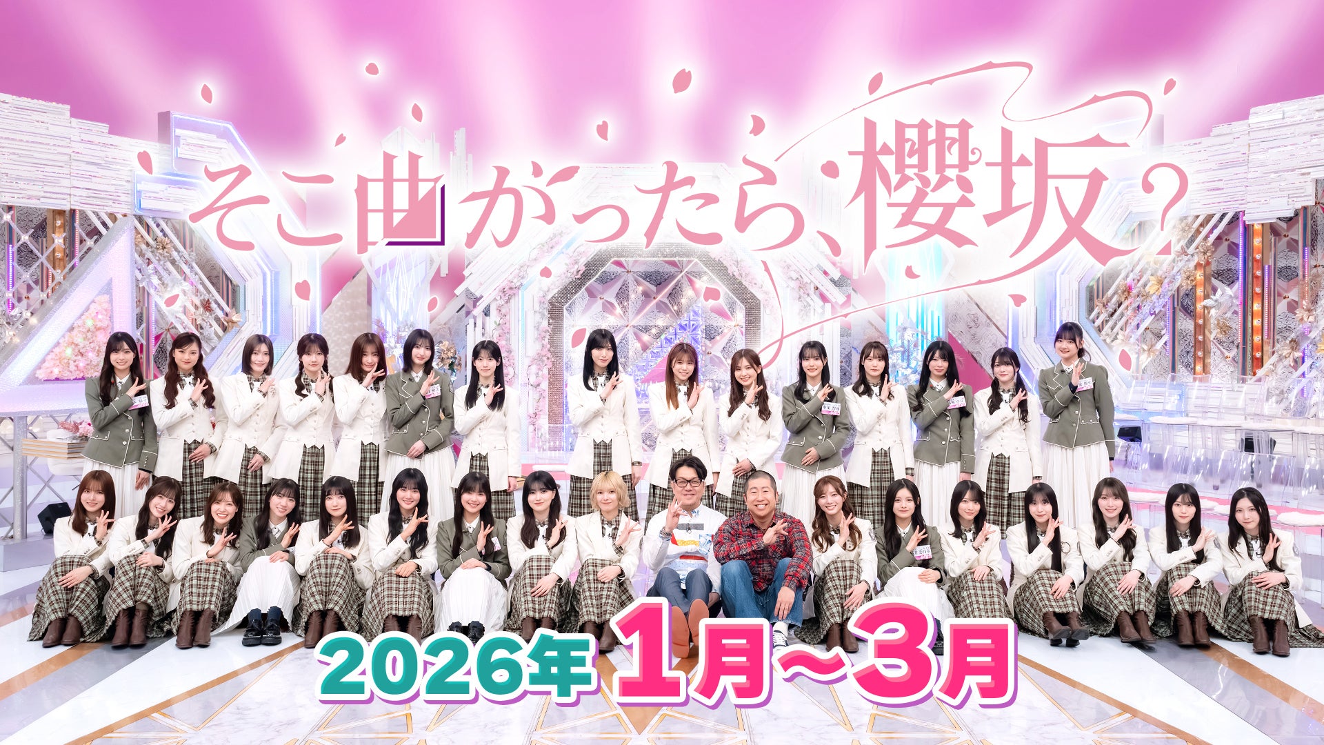 そこ曲がったら、櫻坂？ そこ曲がったら、櫻坂？【25/4/28配信】#232 | Lemino(レミノ) - 映画