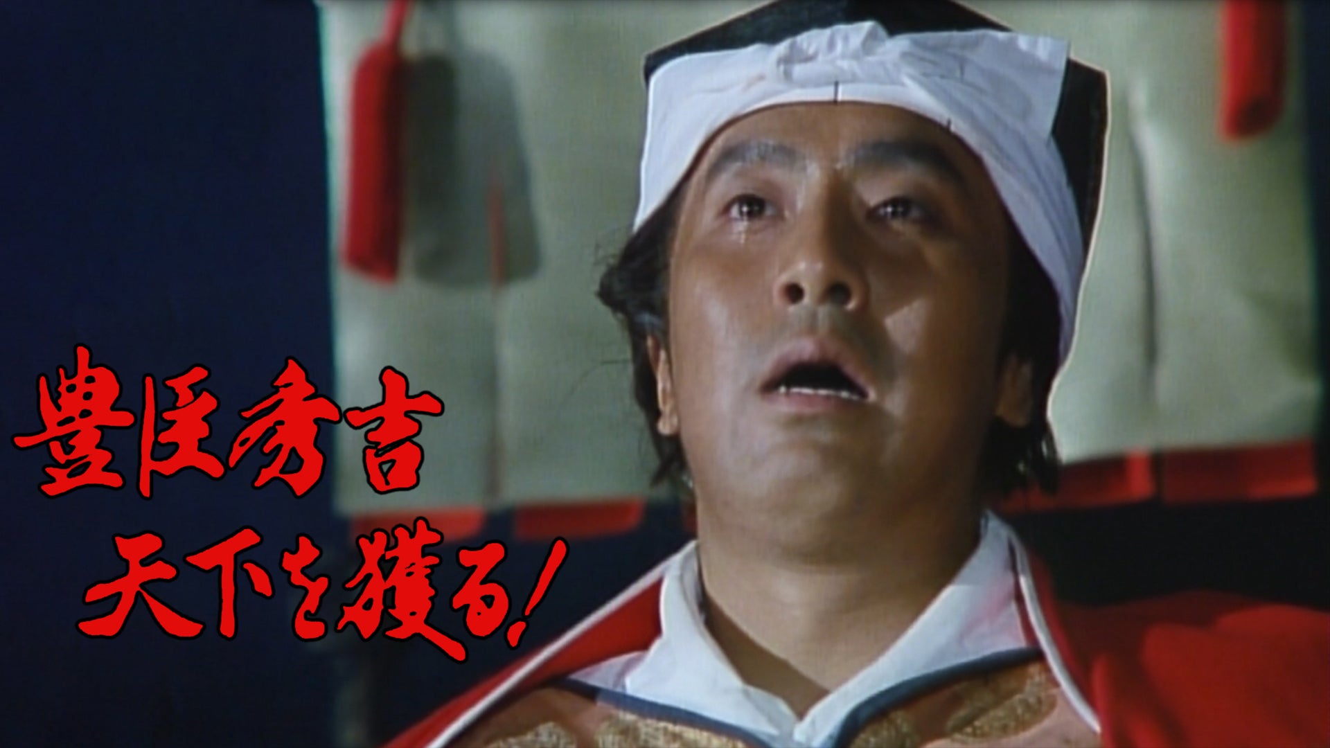 豊臣秀吉 天下を獲る！ | Lemino(レミノ) - 映画・ドラマ・アニメや