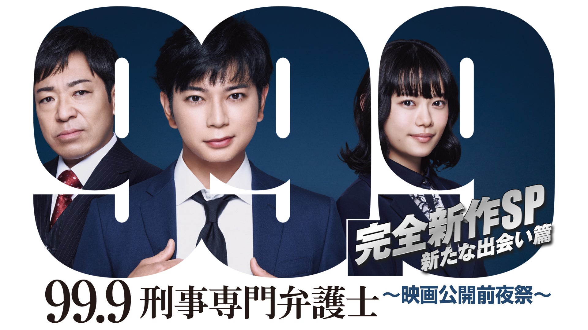 99.9 刑事専門弁護士 DVD season1+2 +劇場版 + スペシャル 99.9 刑事専門弁護士 DVD season1+2 +劇場版 + スペシャル ドラマ