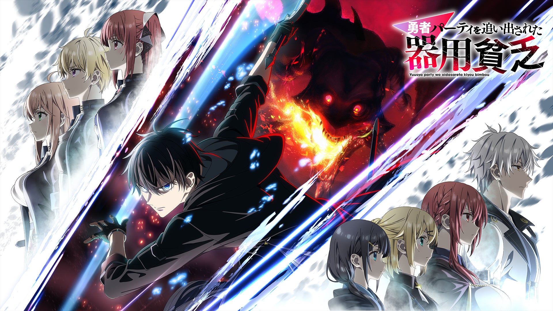 勇者パーティを追い出された器用貧乏 | Lemino(レミノ) - 映画・ドラマ