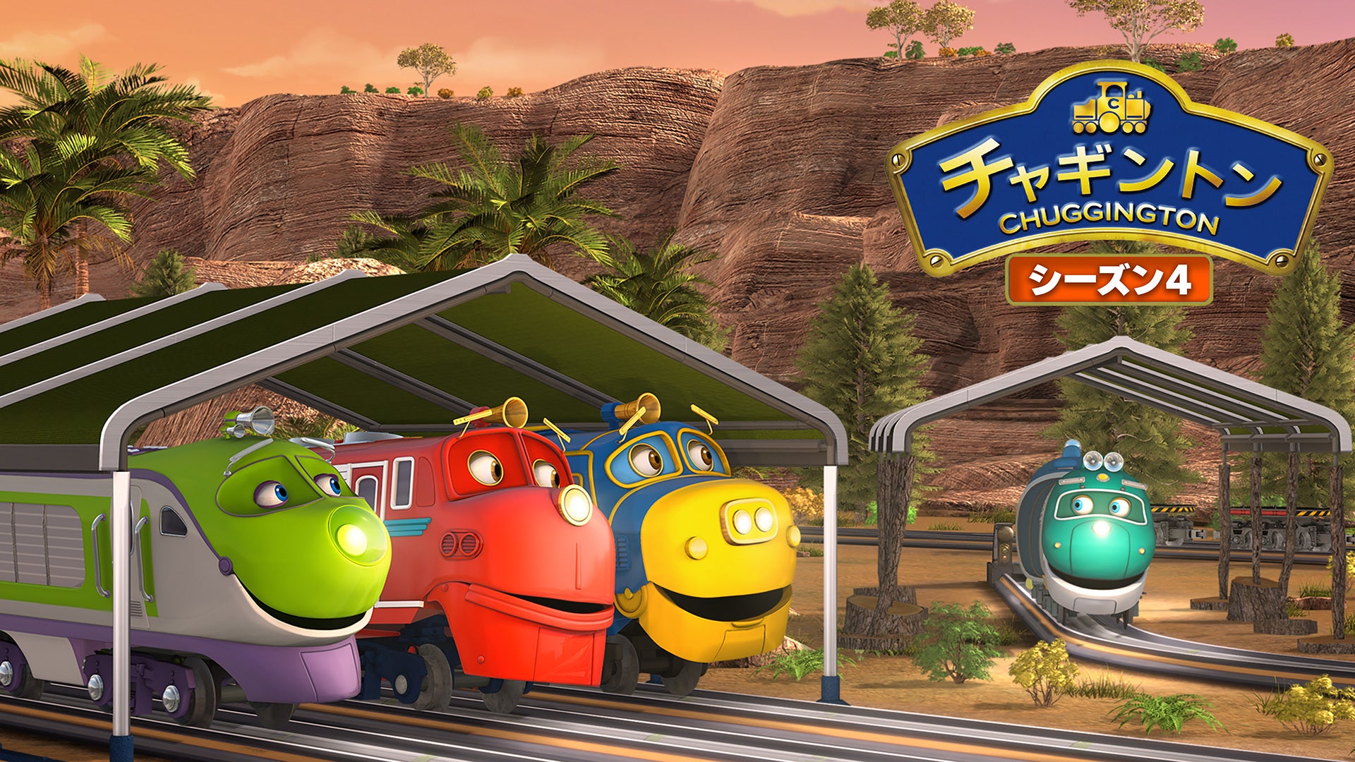 チャギントン（シーズン4） | Lemino(レミノ) - 映画・ドラマ・アニメ