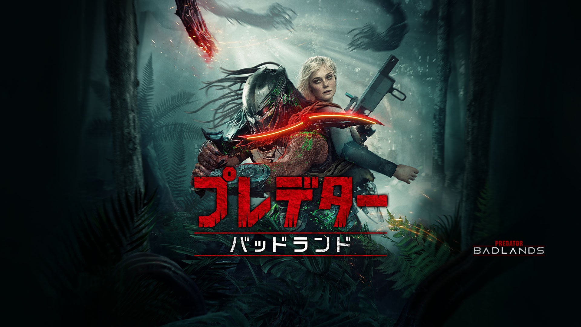 プレデター：バッドランド | Lemino(レミノ) - 映画・ドラマ・アニメや