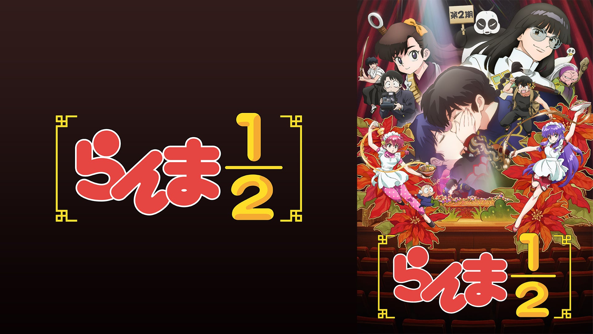 らんま　1/2 第2弾 らんま1/2」第2期 | Lemino(レミノ) - 映画・ドラマ・アニメや音楽