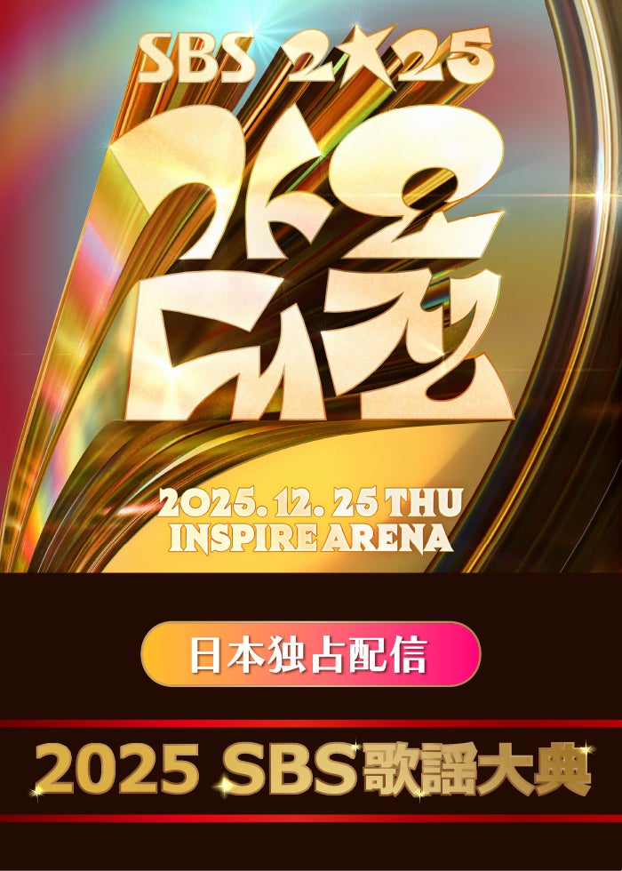 2025 SBS歌謡大典】1/1見逃し国内独占配信 | Lemino(レミノ) - 映画