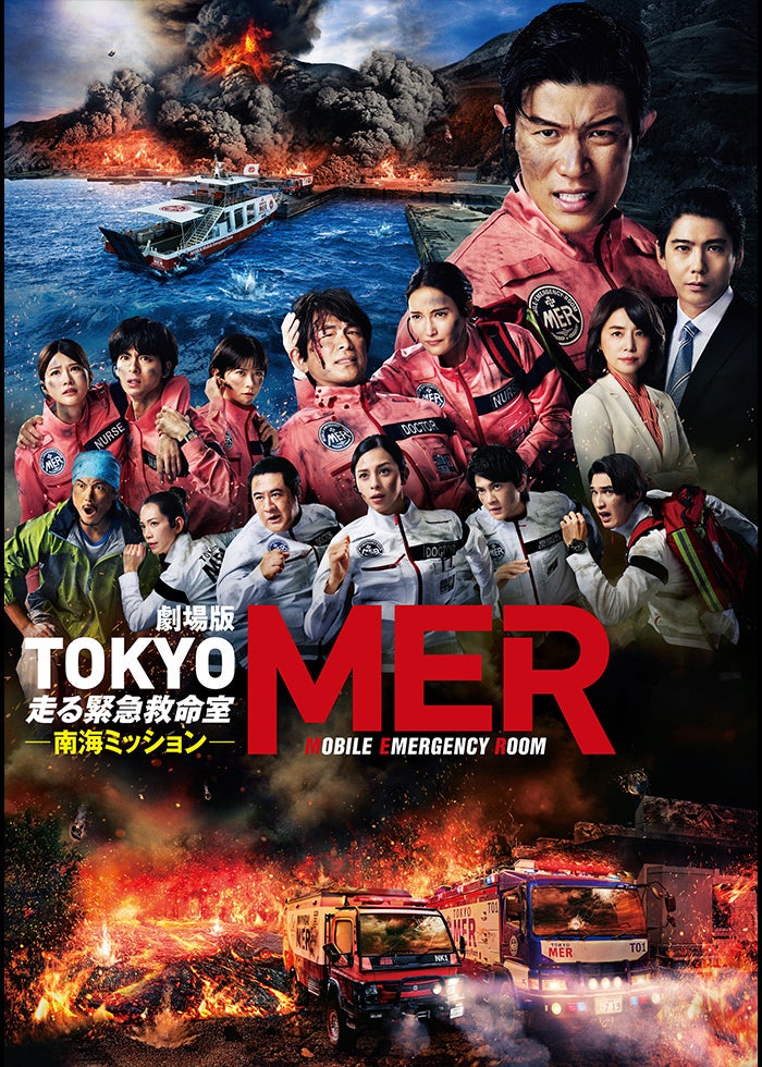 劇場版『TOKYO MER～走る緊急救命室～南海ミッション』 | Lemino