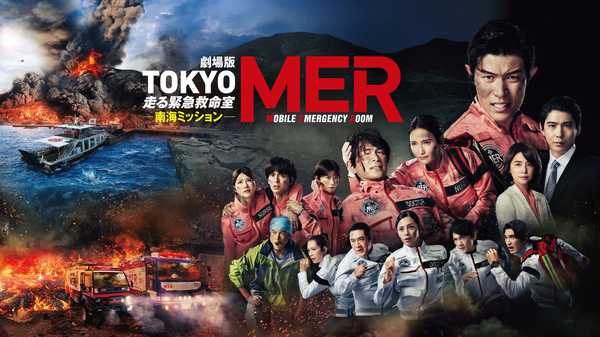 劇場版『TOKYO MER～走る緊急救命室～南海ミッション』 | Lemino