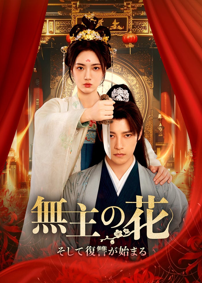 風起西州～烈風に舞う花衣～ 19話 | Lemino(レミノ) - 映画・ドラマ