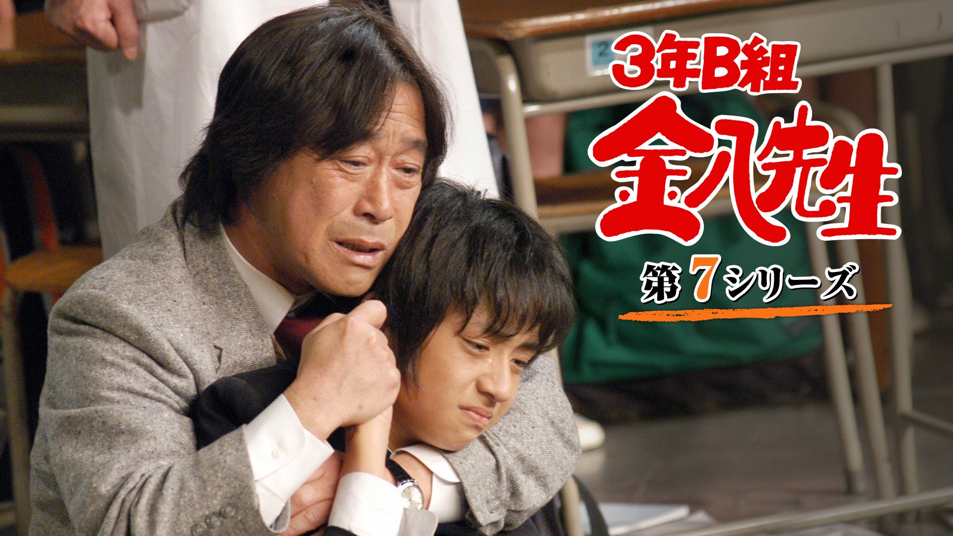 3年B組金八先生(第7シリーズ) | Lemino(レミノ) - 映画・ドラマ