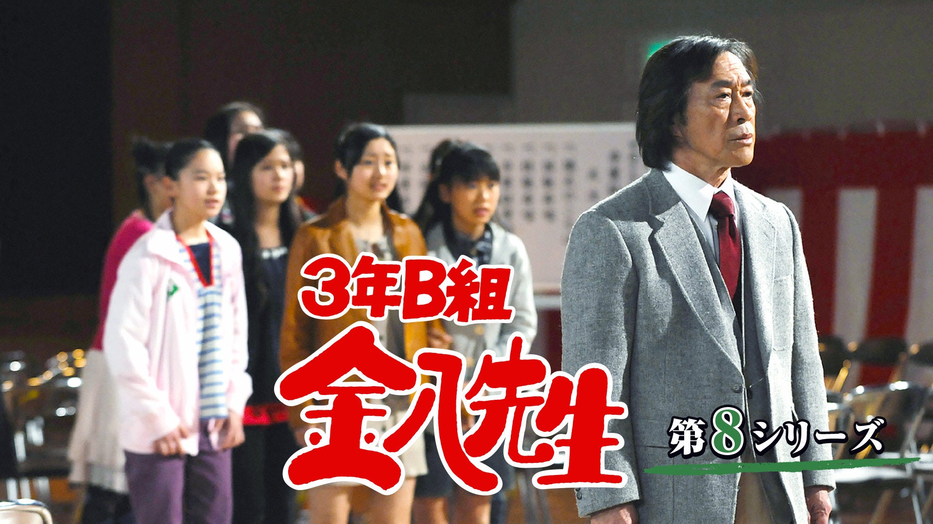 3年B組金八先生(第8シリーズ) | Lemino(レミノ) - 映画・ドラマ