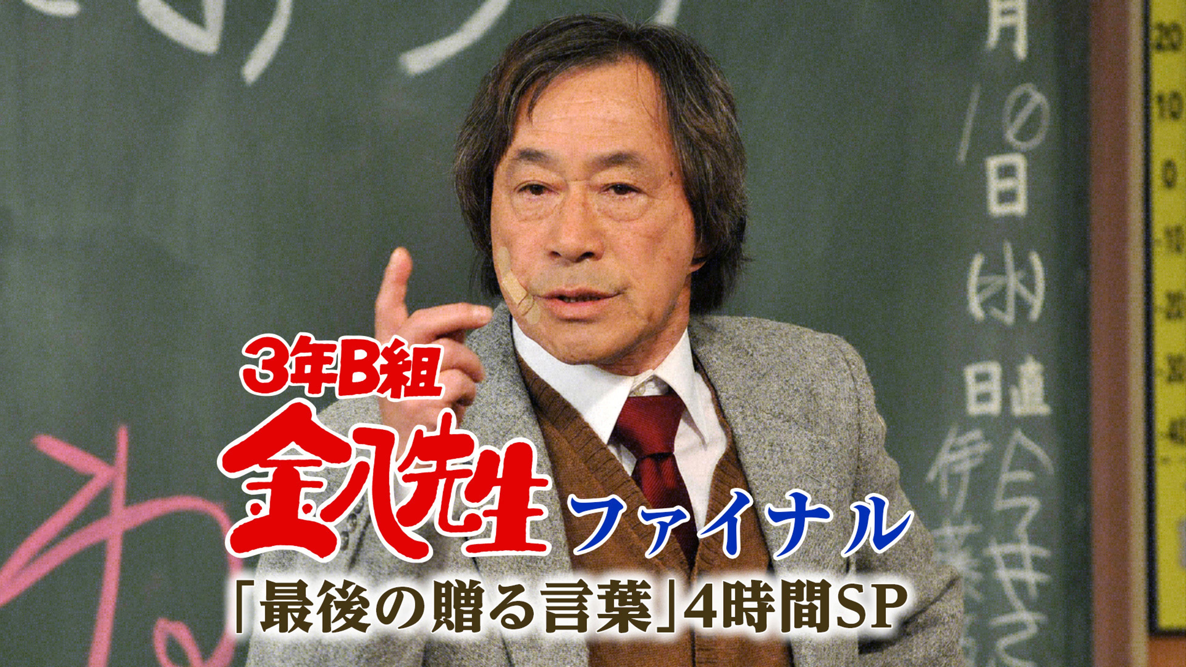 3年B組金八先生・ファイナル ～｢最後の贈る言葉｣4時間SP | Lemino 