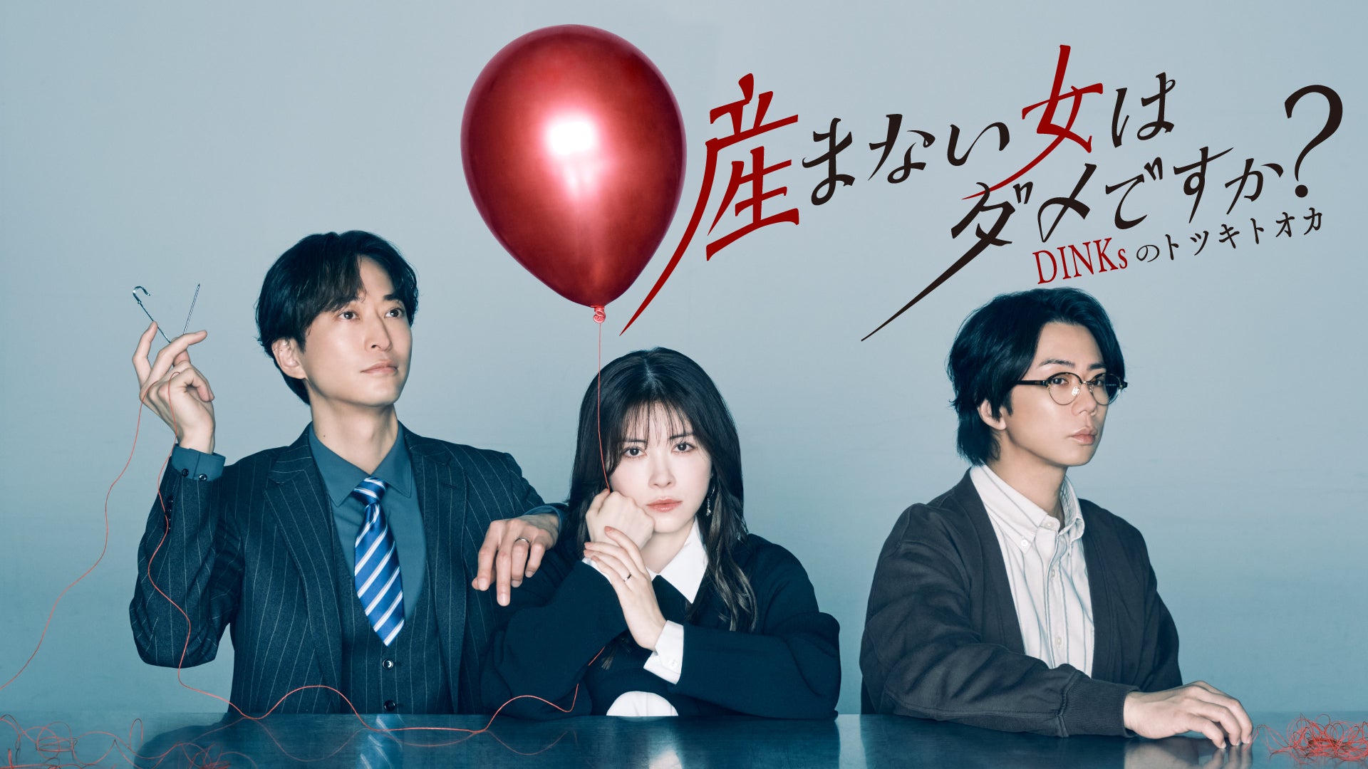 ドラマ｜産まない女はダメですか？ DINKsのトツキトオカの配信まとめ！動画をお得に全話視聴できるサブスクを紹介