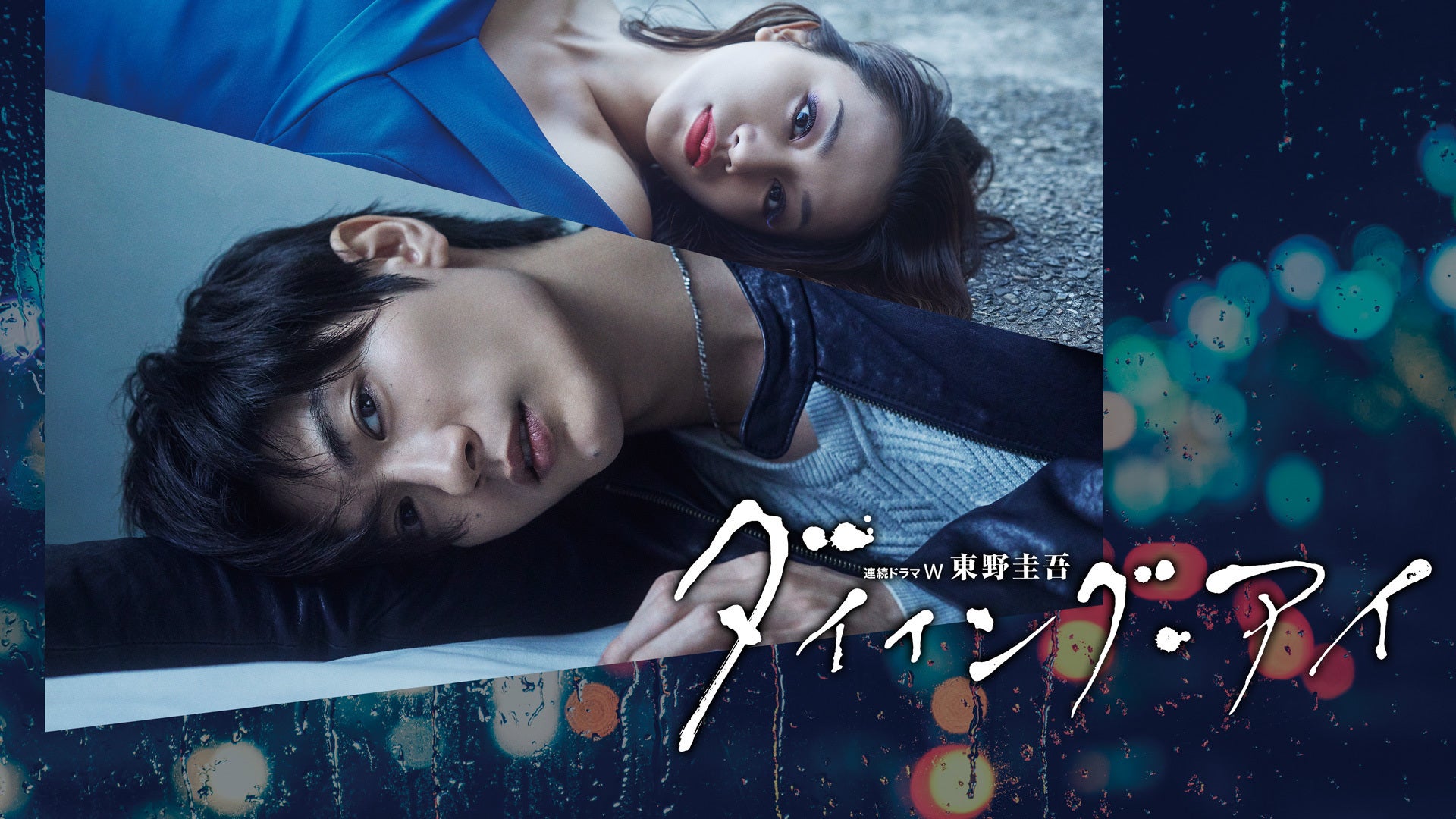 東野圭吾「ダイイング・アイ」 | Lemino(レミノ) - 映画・ドラマ