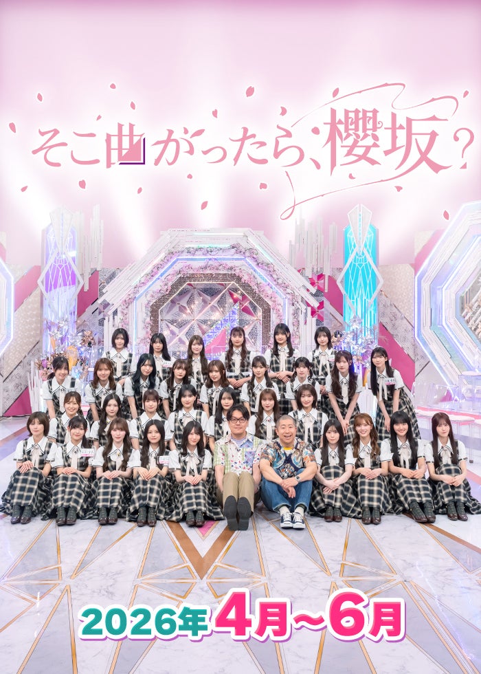 そこ曲がったら、櫻坂？（2026年4月-6月） | Lemino(レミノ) - 映画