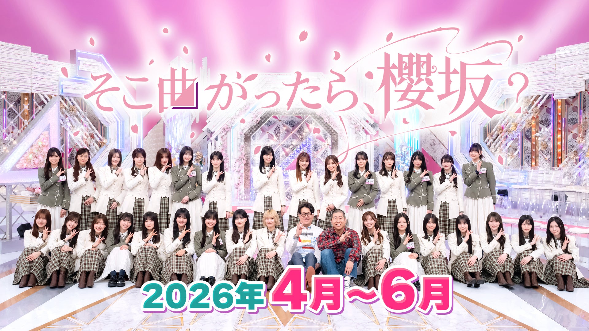 そこ曲がったら、櫻坂？（2026年4月-6月） | Lemino(レミノ) - 映画