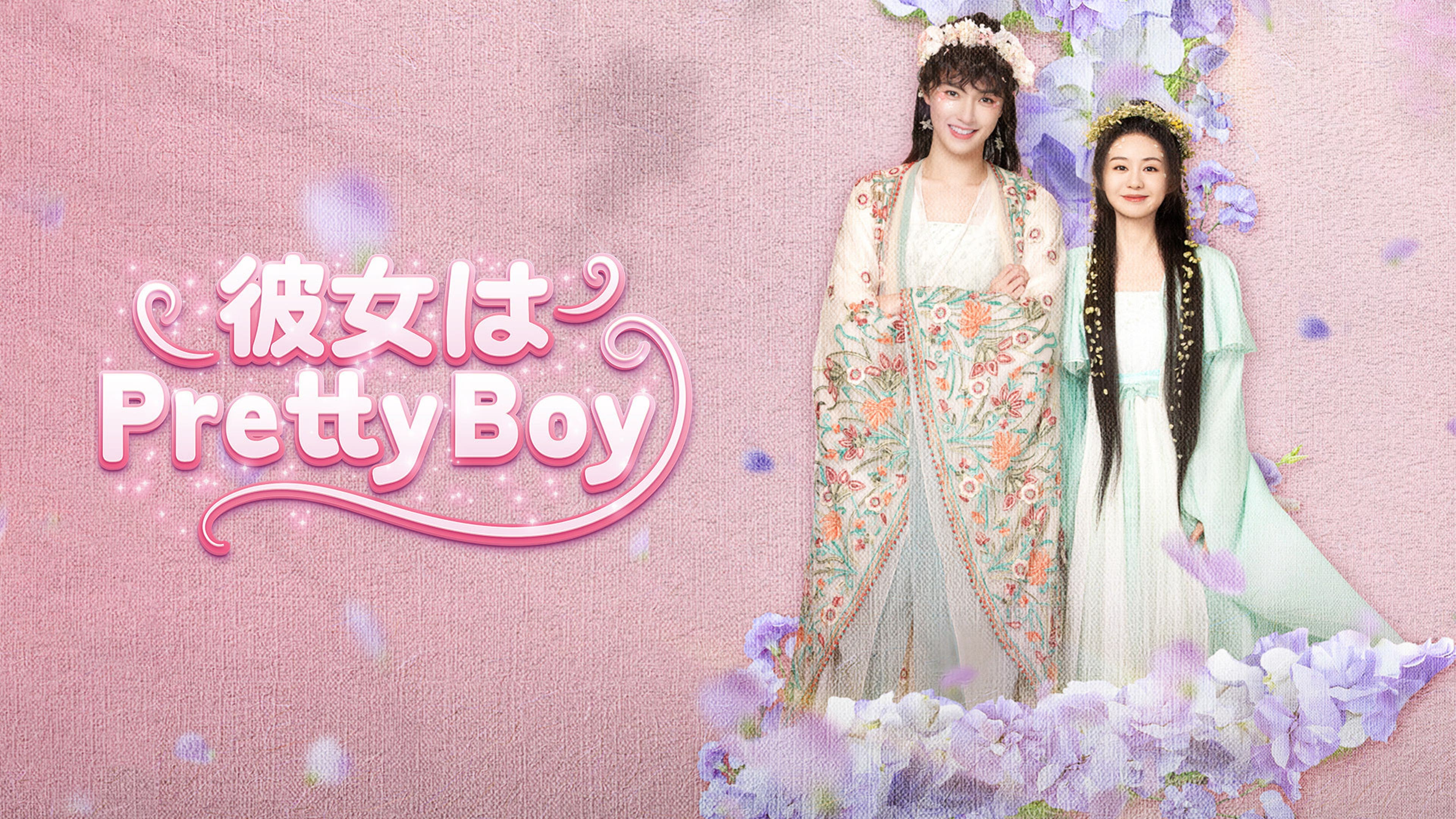 彼女はPretty Boy | Lemino(レミノ) - 映画・ドラマ・アニメや音楽 