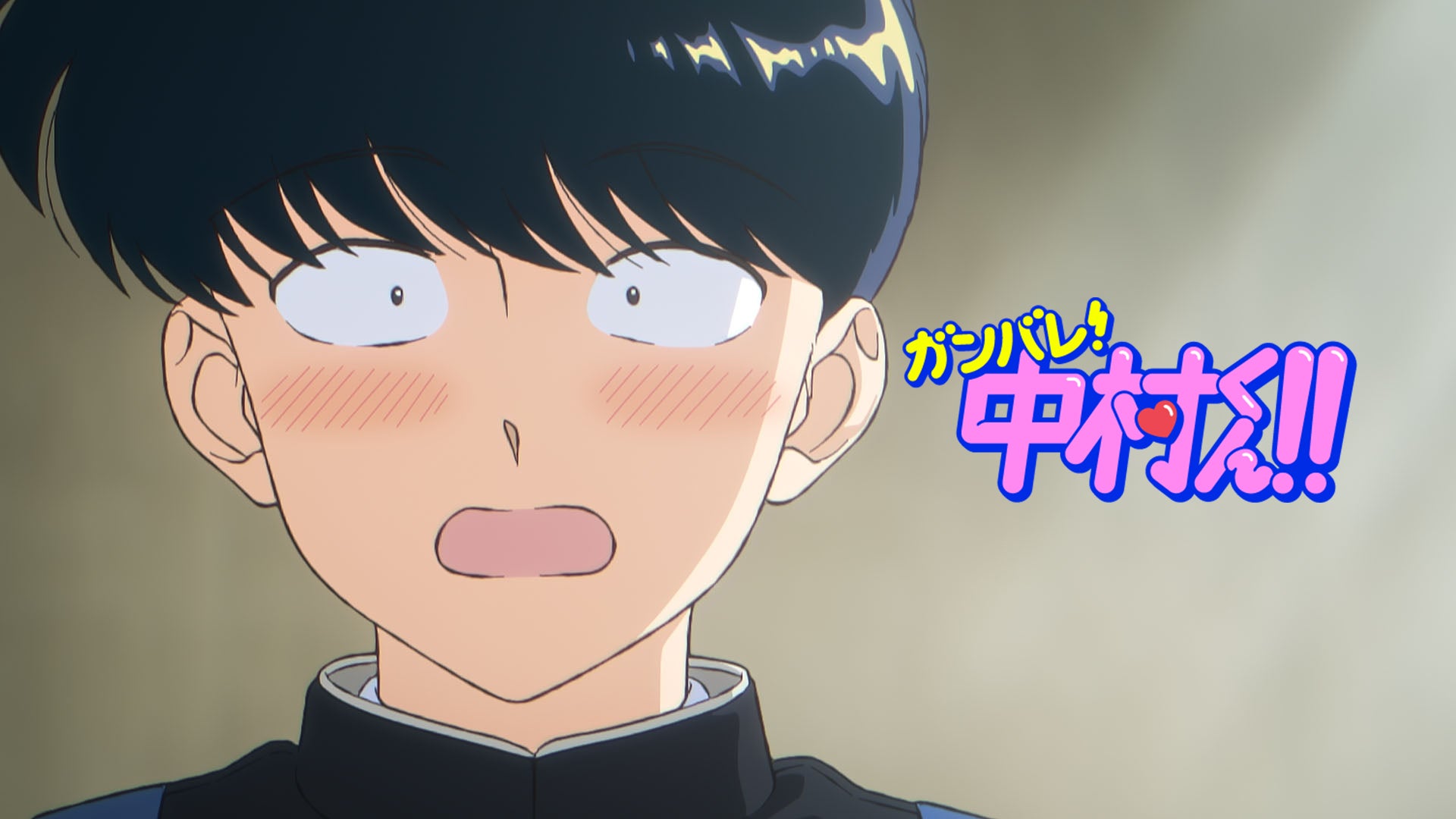 ガンバレ！中村くん ガンバレ！中村くん！！ | Lemino(レミノ) - 映画・ドラマ・アニメや