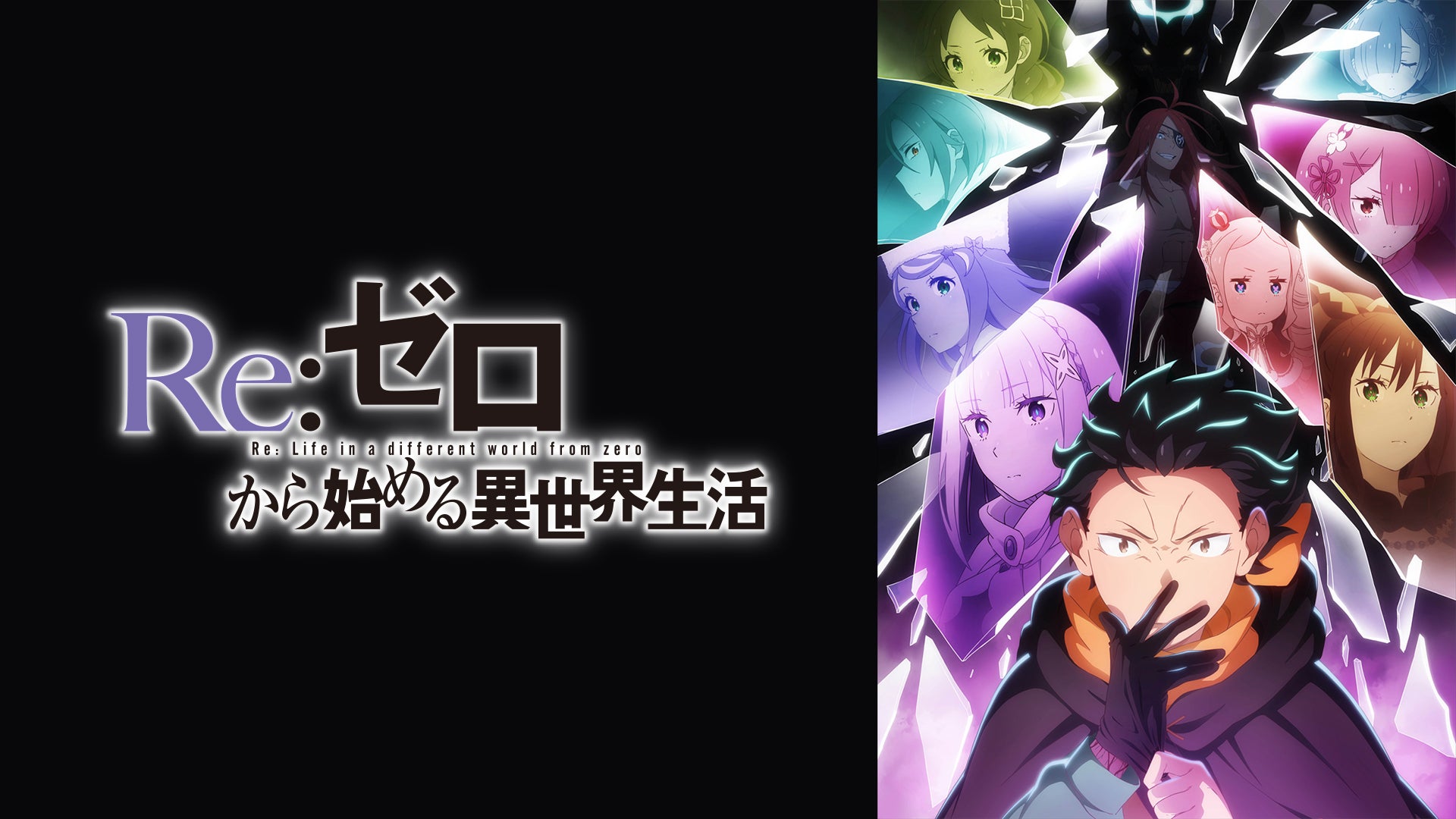 re:ゼロから始める異世界生活　ドモホルン Re:ゼロから始める異世界生活 4th season | Lemino(レミノ) - 映画