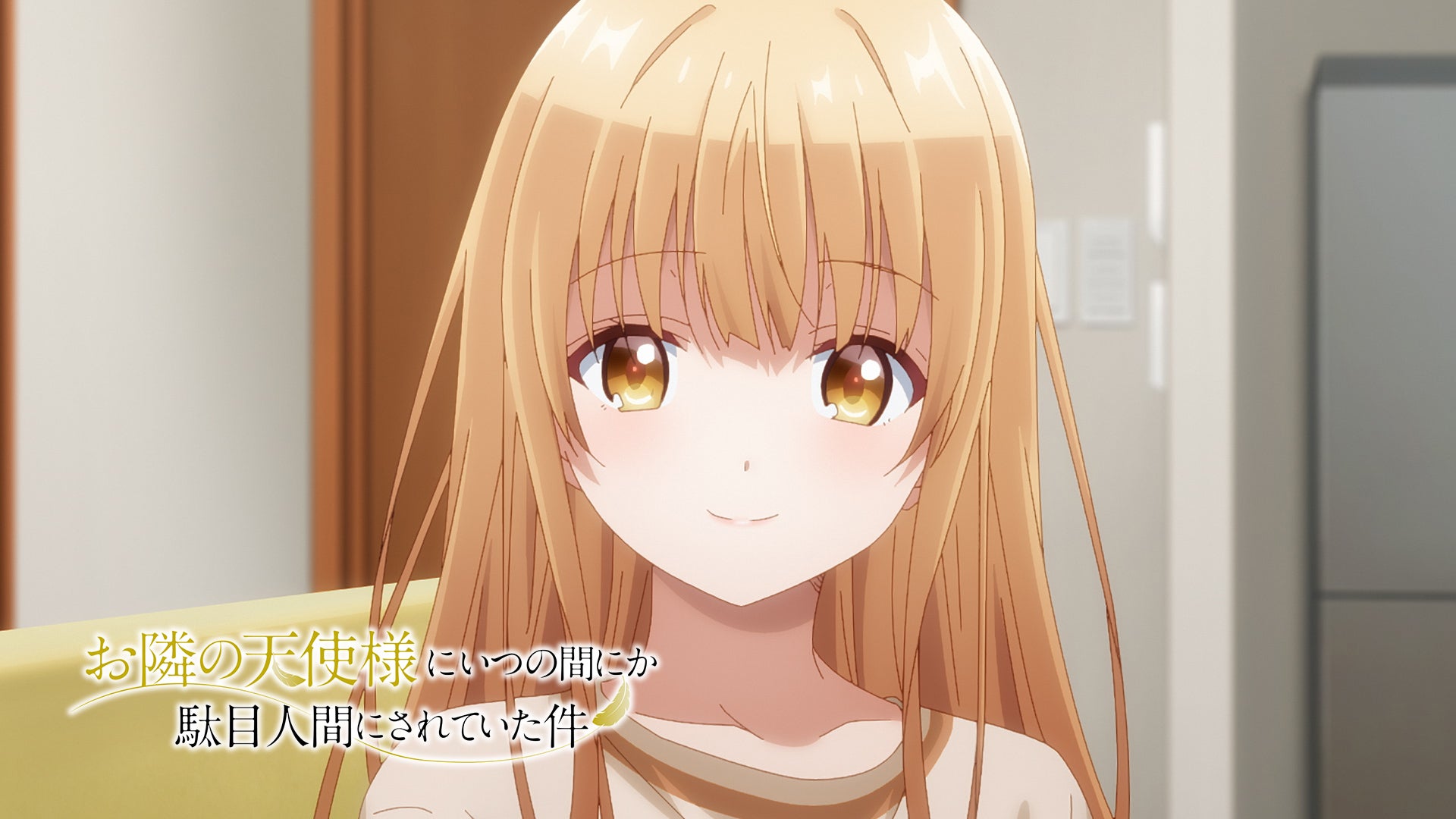 お隣の天使様にいつの間にか駄目人間にされていた件 | Lemino(レミノ