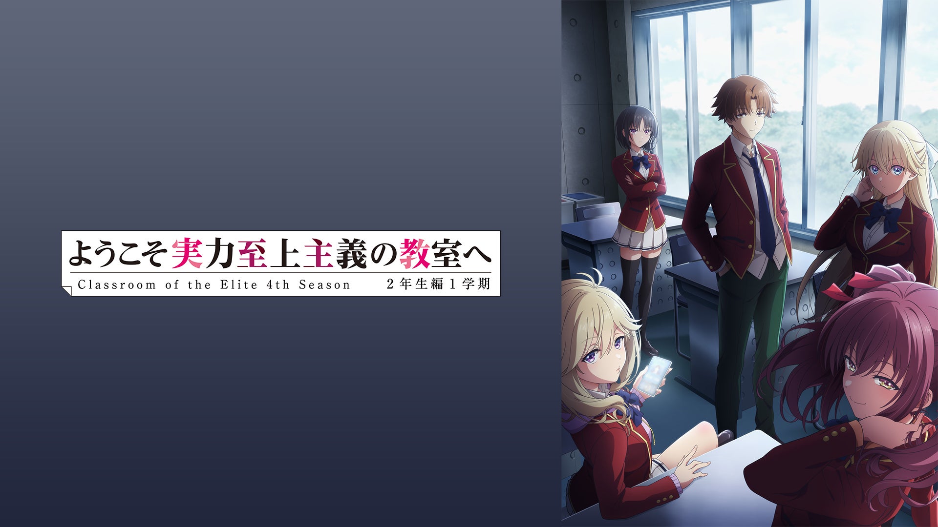ようこそ実力至上主義の教室へ 4th Season 2年生編1学期 | Lemino