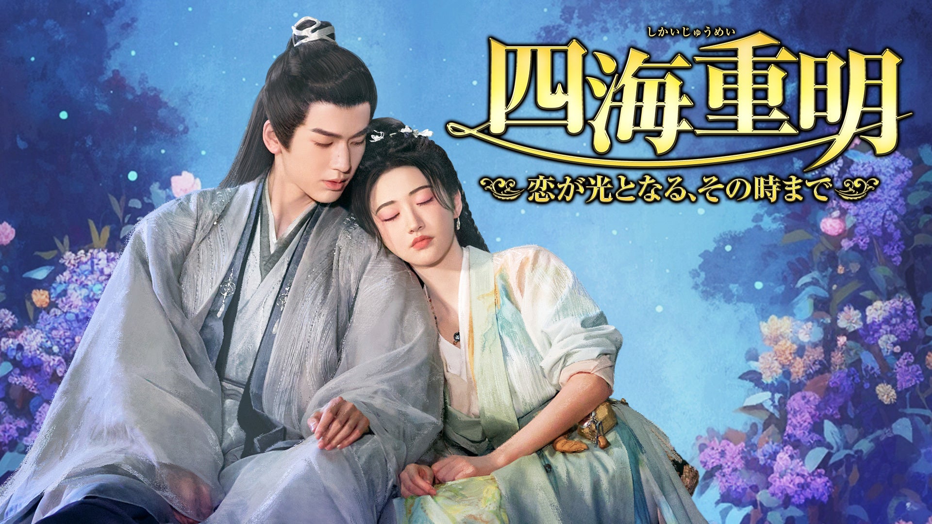 四海重明～恋が光となる、その時まで～ | Lemino(レミノ) - 映画