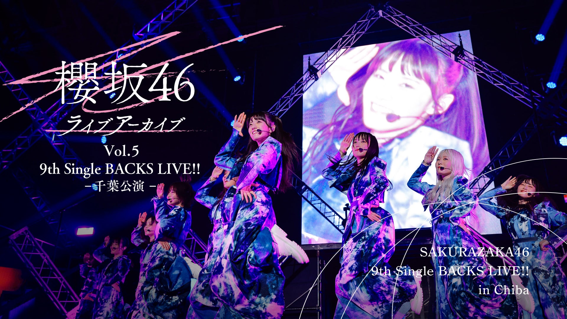 櫻坂46ライブアーカイブ Vol.5 9th Single BACKS LIVE!! -千葉公演