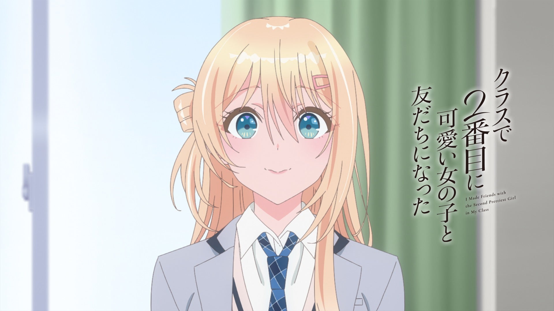 クラスで2番目に可愛い女の子と友だちになった | Lemino(レミノ