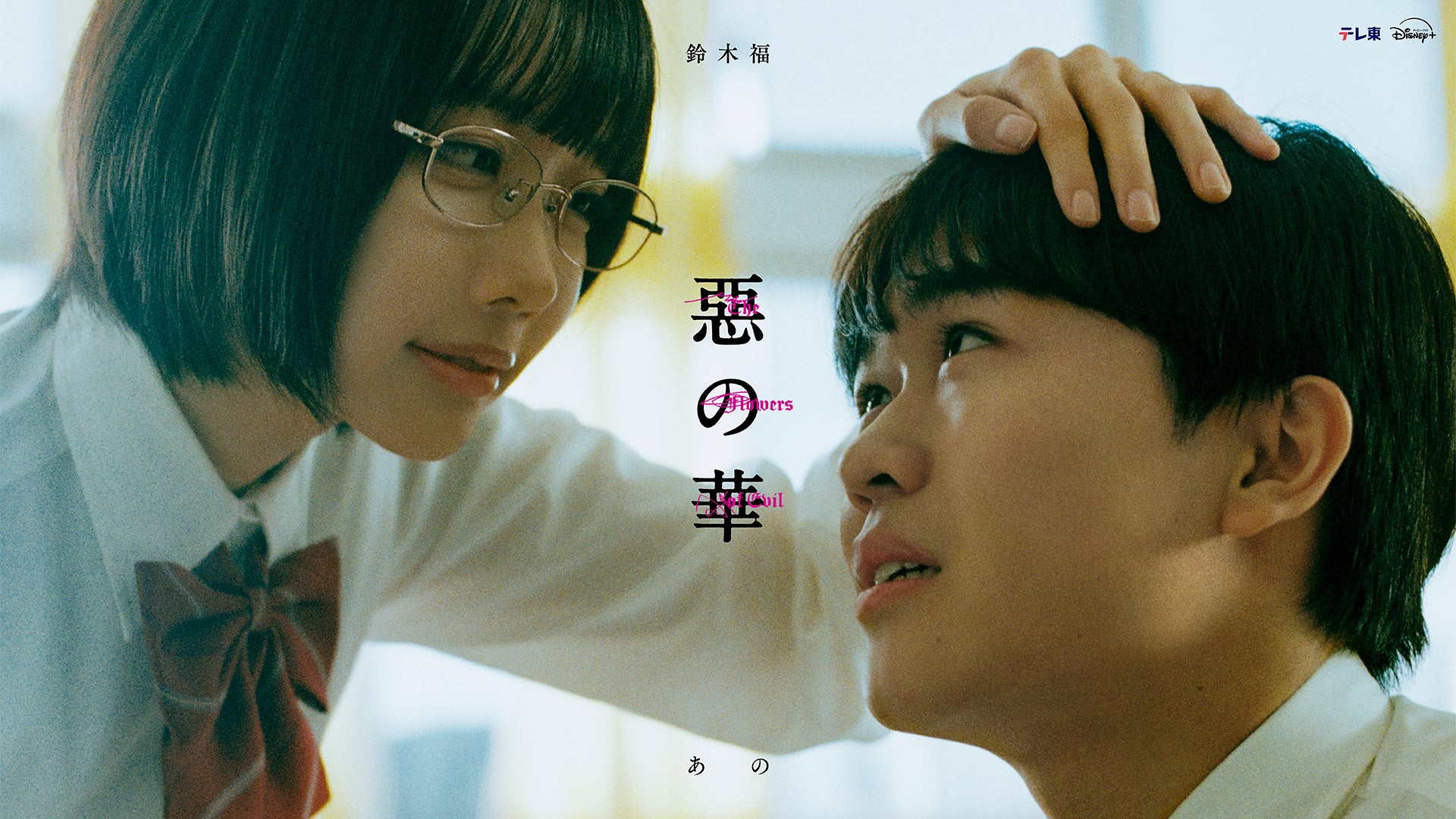 惡の華 | Lemino(レミノ) - 映画・ドラマ・アニメや音楽・ライブが見