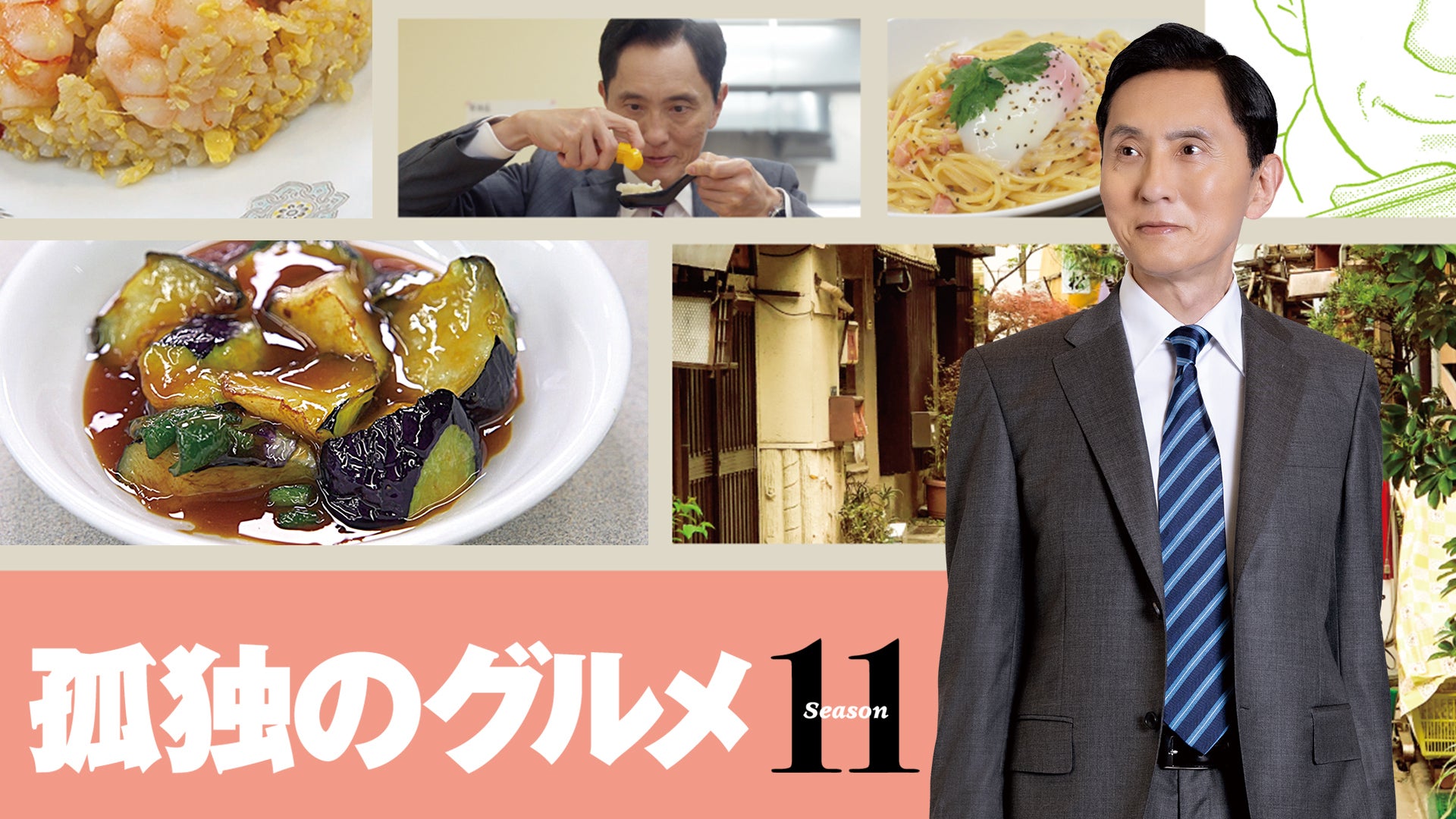 孤独のグルメ新シリーズ配信開始！ | Lemino(レミノ) - 映画・ドラマ