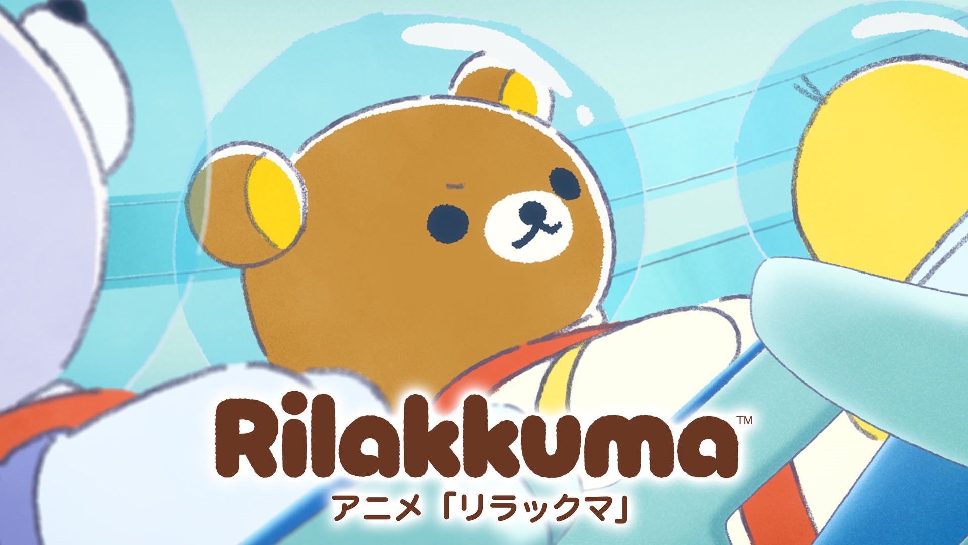 アニメ「リラックマ」（Rilakkuma） | Lemino(レミノ) - 映画・ドラマ