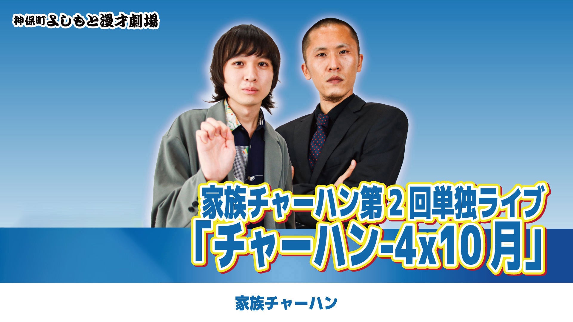 家族チャーハン第2回単独ライブ「チャーハン-4x10月」（2025/3/15 