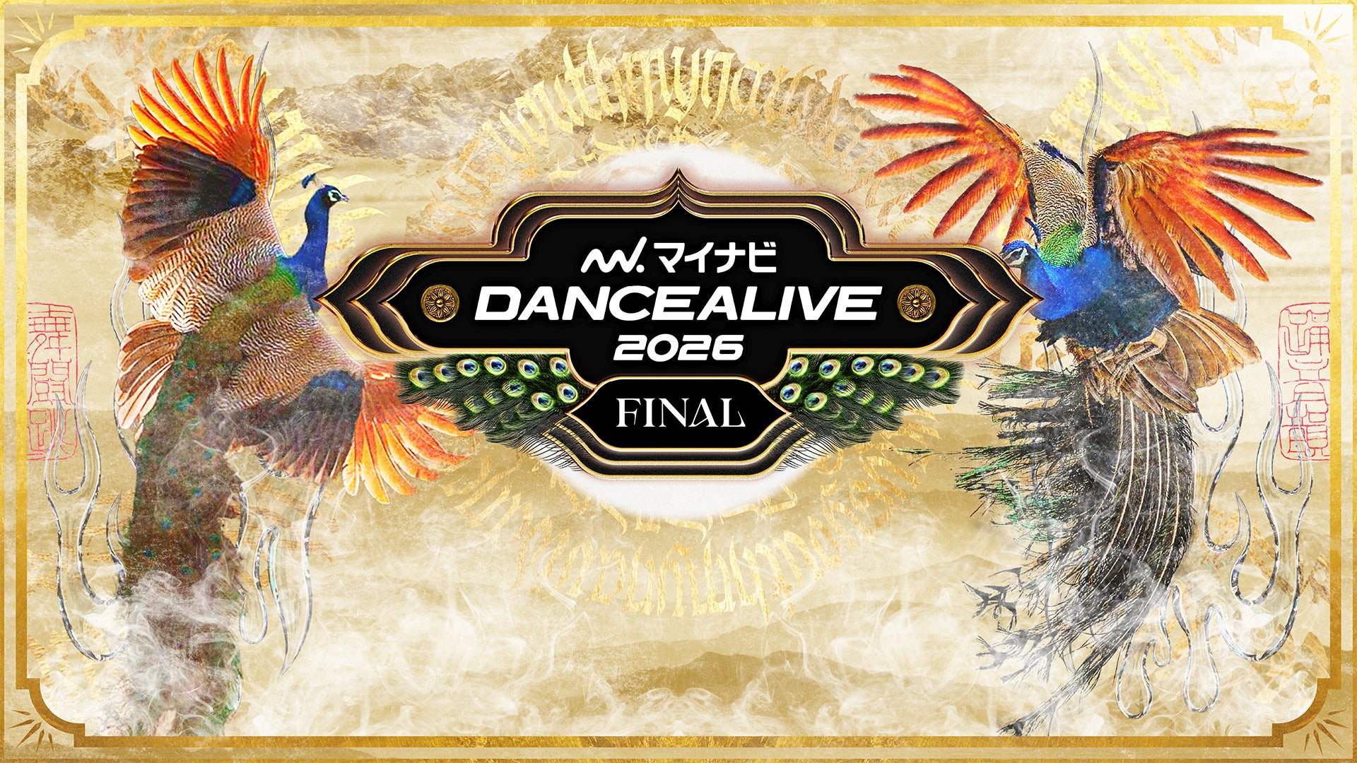 マイナビ DANCEALIVE 2026 FINAL | Lemino(レミノ) - 映画・ドラマ