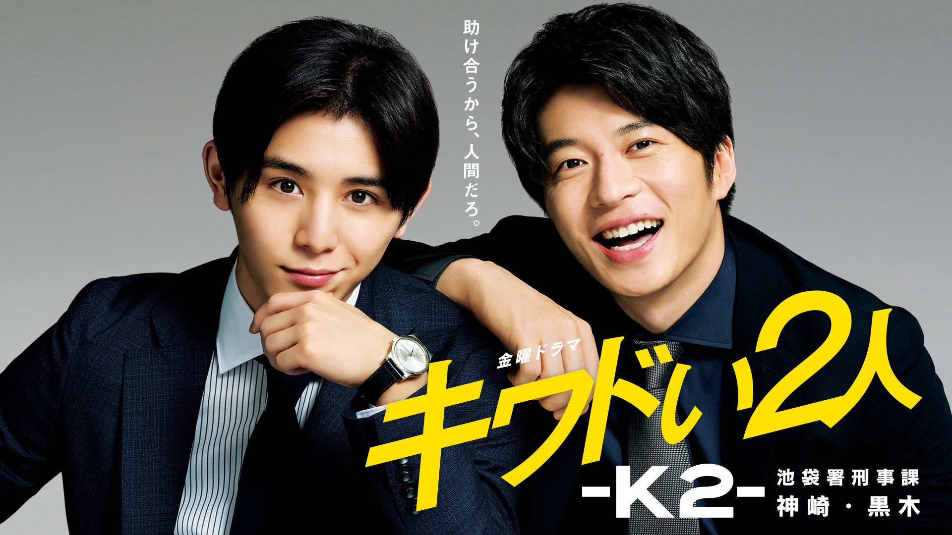 【新品】キワドい2人-K2-池袋署刑事課神崎・黒木 Blu-ray BOX キワドい2人-K2-池袋署刑事課神崎・黒木 | Lemino(レミノ) - 映画